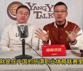 杨毅：老百姓不同情同是打工人的球员降薪 老百姓看体育只看输赢