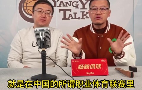 杨毅：老百姓不同情同是打工人的球员降薪 老百姓看体育只看输赢