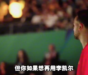 杨毅：李凯尔是归化了 但想用得再给钱 我感觉他不会打今年亚洲杯