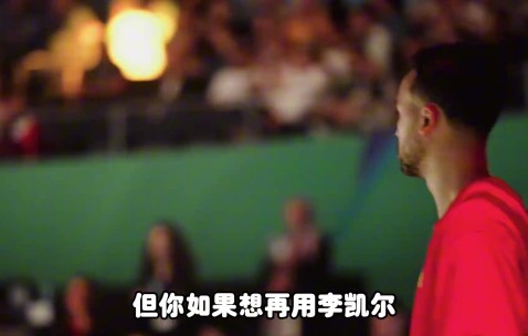 杨毅：李凯尔是归化了 但想用得再给钱 我感觉他不会打今年亚洲杯