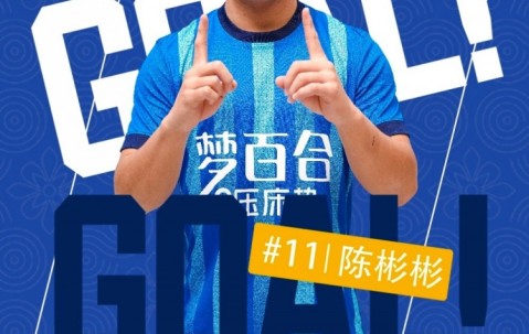 时隔2086天再次收获进球，陈彬彬：我不会放弃自己