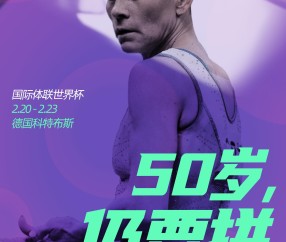 50岁丘索维金娜复出首战，世界杯科特布斯站女子跳马摘铜！