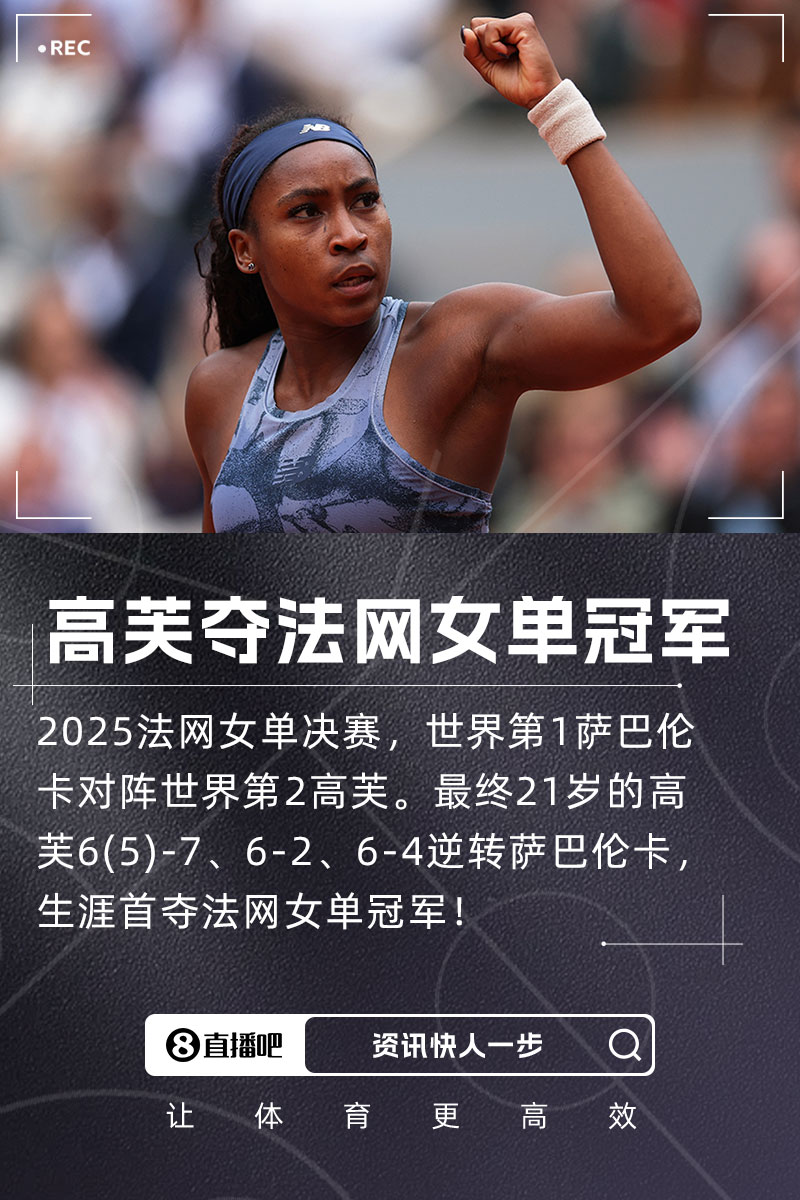 高芙法网夺冠之路:一共丢两盘,分别是对阵凯斯和萨巴伦卡